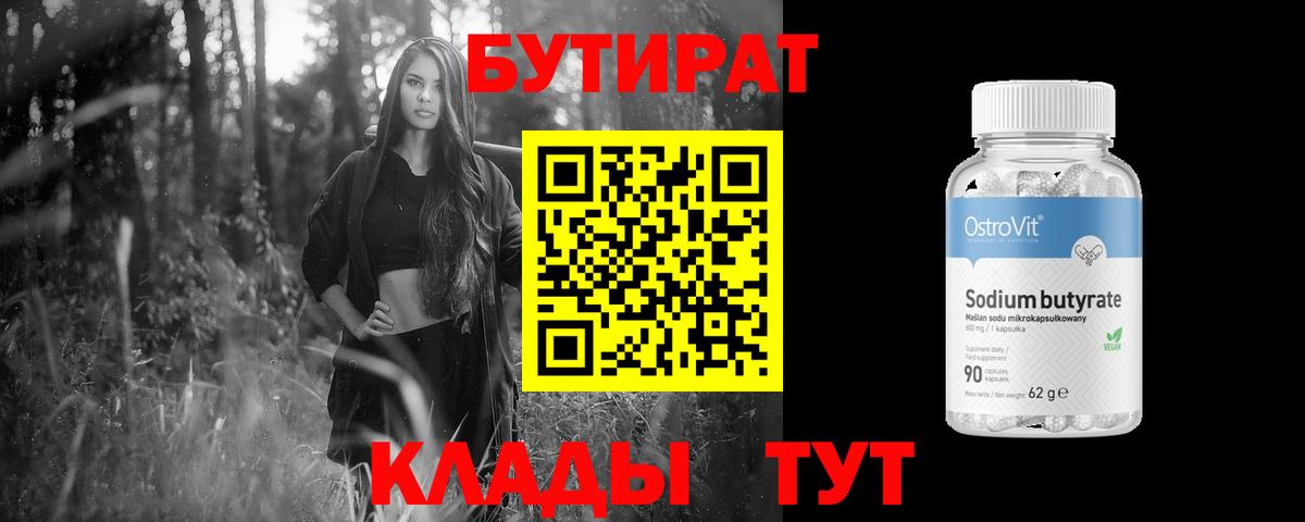 БУТИРАТ 99%  Вход с VPN  Тихорецк 
