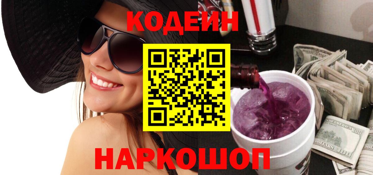 Кодеин напиток Lean (лин) Тихорецк
